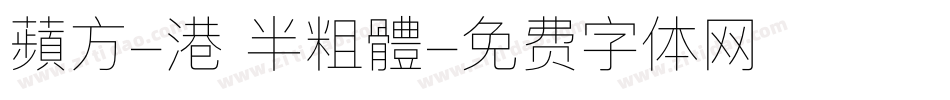 蘋方-港 半粗體字体转换